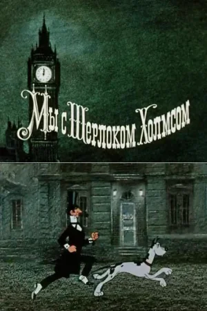 Постер к мультфильму Мы с Шерлоком Холмсом