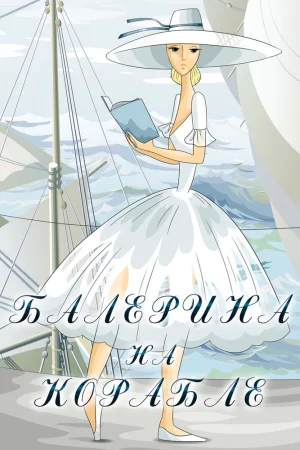 Постер к мультфильму Балерина на корабле