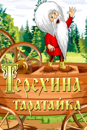 Постер к мультфильму Терехина таратайка
