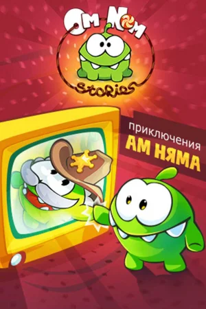 Постер к мультфильму Приключения Ам Няма