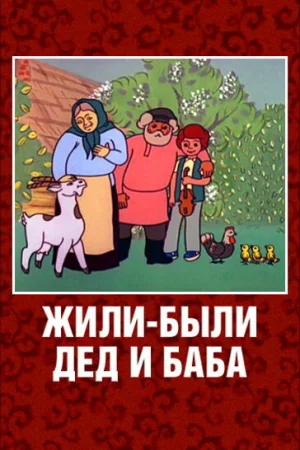 Постер к мультфильму Жили-были дед и баба