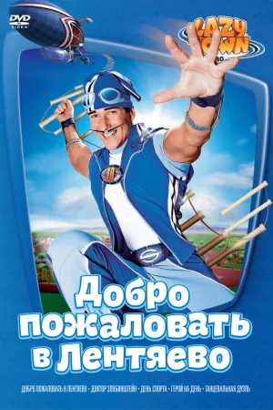 Постер к мультфильму Лентяево