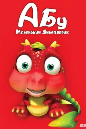 Постер к мультфильму Абу. Маленький динозаврик