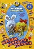 Постер к мультфильму Ушастик