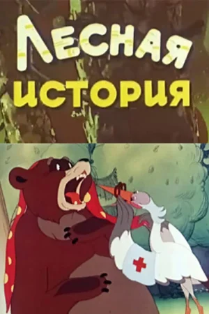Постер к мультфильму Лесная история
