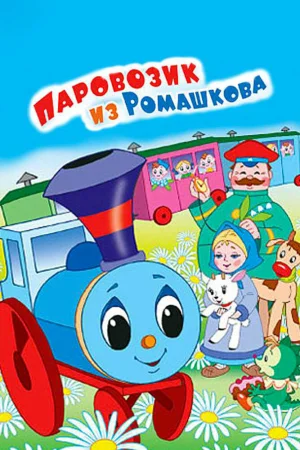 Постер к мультфильму Паровозик из Ромашкова