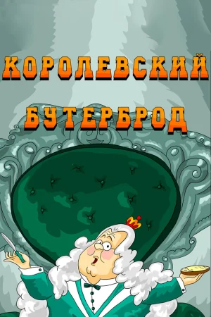 Постер к мультфильму Королевский бутерброд