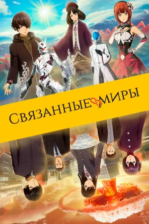 Постер к мультфильму Связанные миры