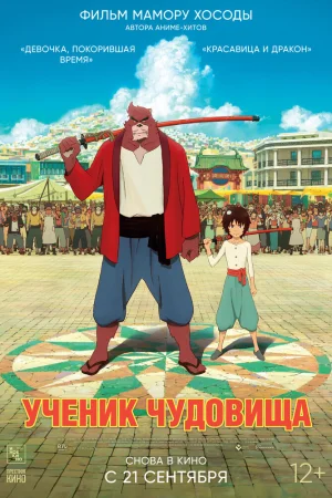 Постер к мультфильму Ученик чудовища