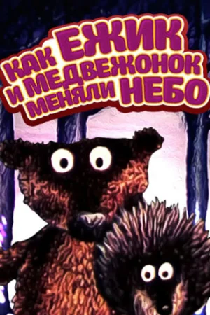 Постер к мультфильму Как ежик и медвежонок меняли небо