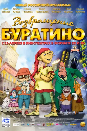 Постер к мультфильму Возвращение Буратино