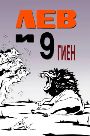 Постер к мультфильму Лев и 9 гиен