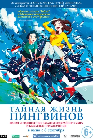 Постер к мультфильму Тайная жизнь пингвинов