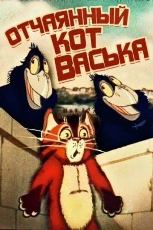 Постер к мультфильму Отчаянный кот Васька