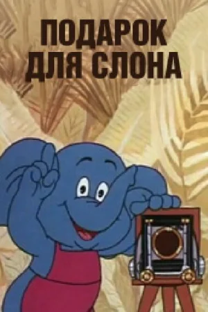 Постер к мультфильму Подарок для слона