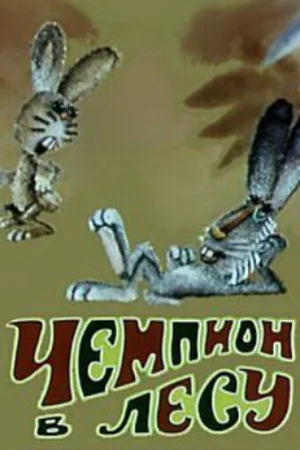 Постер к мультфильму Чемпион в лесу
