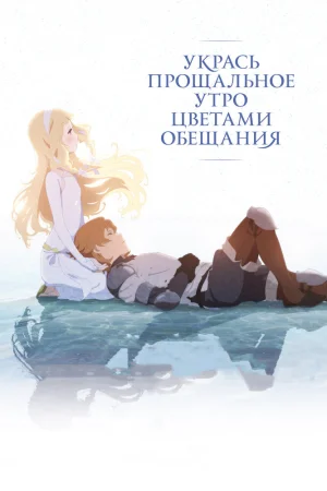 Постер к мультфильму Укрась прощальное утро цветами обещания