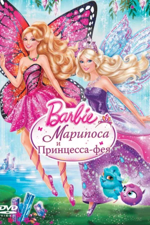 Постер к мультфильму Barbie: Марипоса и Принцесса-фея