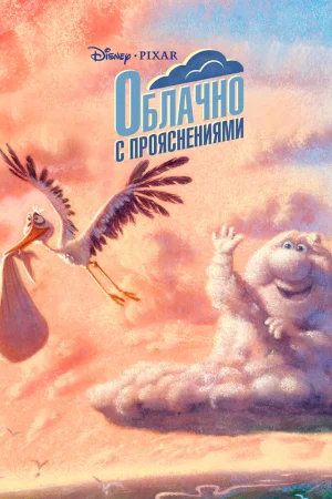 Постер к мультфильму Переменная облачность