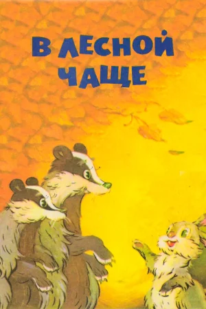 Постер к мультфильму В лесной чаще