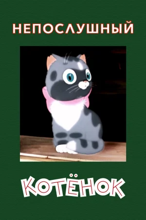 Постер к мультфильму Непослушный котёнок