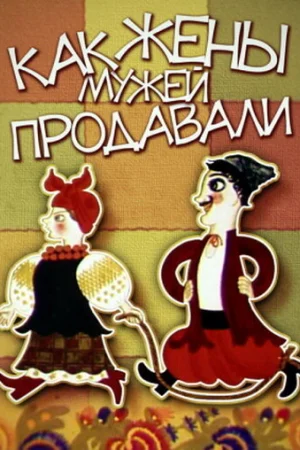 Постер к мультфильму Как жены мужей продавали