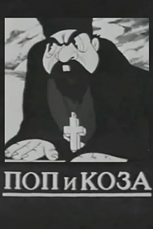 Постер к мультфильму Поп и коза
