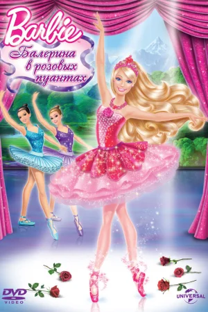 Постер к мультфильму Barbie: Балерина в розовых пуантах