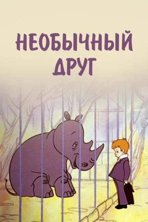 Постер к мультфильму Необычный друг
