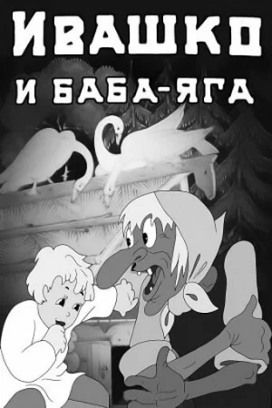 Постер к мультфильму Ивашко и Баба-Яга