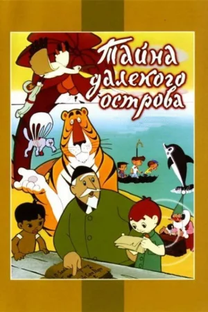 Постер к мультфильму Тайна далекого острова