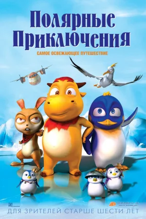 Постер к мультфильму Полярные приключения