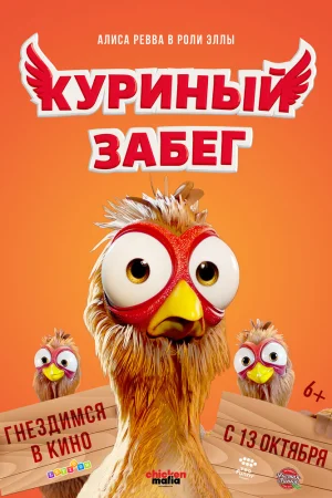 Постер к мультфильму Куриный забег