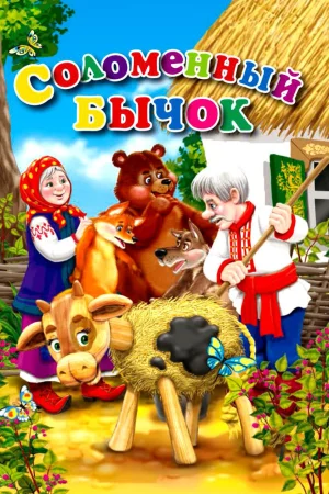Постер к мультфильму Соломенный бычок