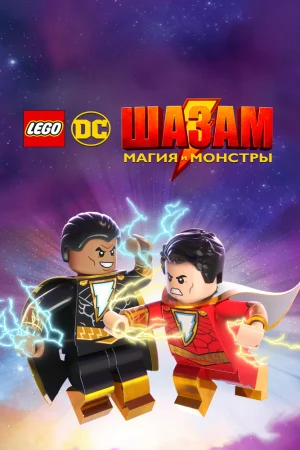 Постер к мультфильму Лего Шазам: Магия и монстры