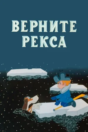 Постер к мультфильму Верните Рекса