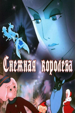 Постер к мультфильму Снежная королева