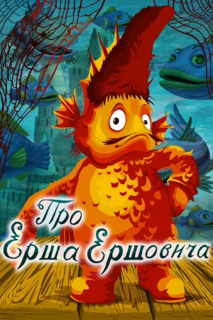 Постер к мультфильму Про Ерша Ершовича
