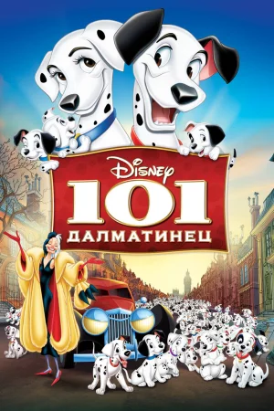 Постер к мультфильму 101 далматинец