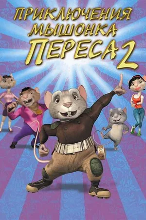 Постер к мультфильму Приключения мышонка Переса 2