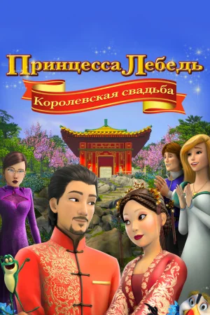 Постер к мультфильму Принцесса Лебедь: Королевская свадьба