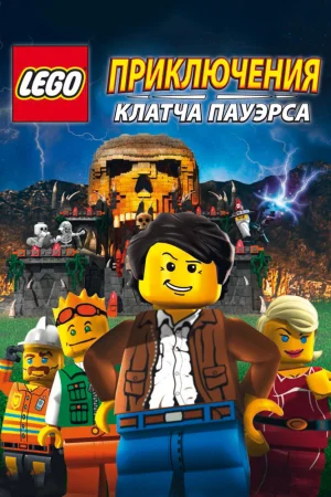 Постер к мультфильму Lego: Приключения Клатча Пауэрса