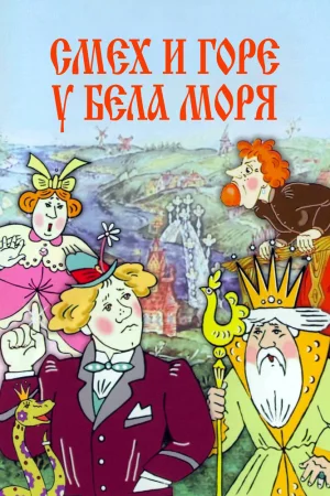 Постер к мультфильму Смех и горе у Бела моря
