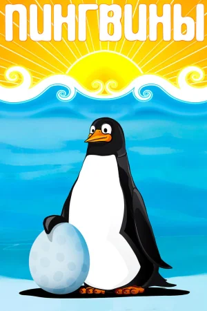 Постер к мультфильму Пингвины