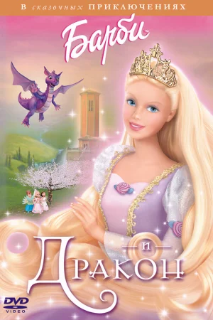 Постер к мультфильму Барби и дракон