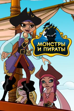 Постер к мультфильму Монстры и пираты