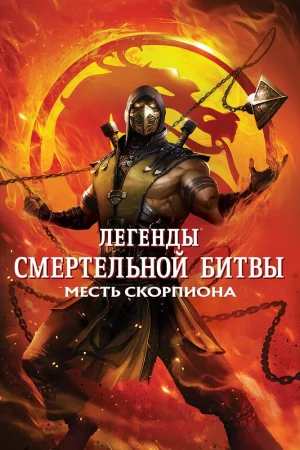 Постер к мультфильму Легенды «Смертельной битвы»: Месть Скорпиона