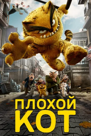 Постер к мультфильму Плохой кот Шерафеттин