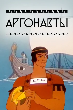 Постер к мультфильму Аргонавты