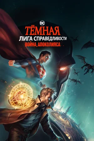 Постер к мультфильму Темная Лига справедливости: Война апокалипсиса